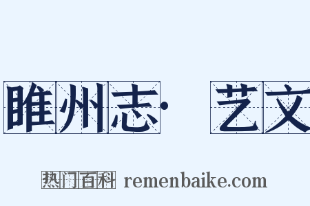 睢州志·艺文是什么意思的图片